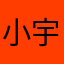 小宇爱健身