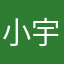 小宇老爸