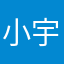 小宇苒苒