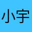 小宇薇薇