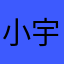 小宇麻麻ii