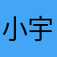 小宇0806