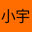 小宇1454
