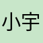 小宇23973919