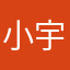 小宇_xx