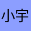 小宇maggie