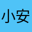 小安哥不错