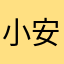 小安愛巴黎