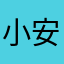 小安稳、、、