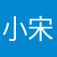 小宋思密达