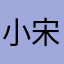 小宋爱吃菜