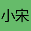 小宋1274