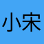 小宋168