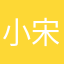 小宋2021