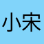 小宋Steve