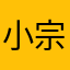 小宗。！，