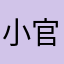 小官人丿