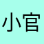 小官长
