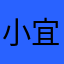 小宜同学！