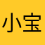 小宝丫