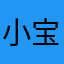 小宝义