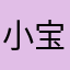 小宝儿妈：）