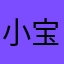 小宝哥小贝哥