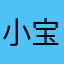 小宝奶n