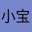 小宝妞.