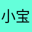 小宝婴语
