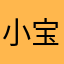 小宝宝你好123456