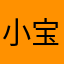 小宝宝唱歌