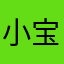 小宝宝🥔