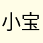 小宝宝1025