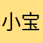 小宝小m