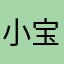 小宝捏