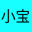 小宝最可爱哦