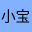 小宝爹地地