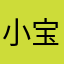 小宝瓜