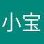 小宝笑添