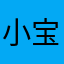 小宝贝们的快乐