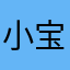 小宝贝的和亟待解决