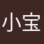 小宝贝转转