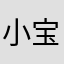 小宝13142017