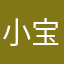 小宝567¥