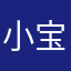 小宝Nicole