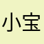 小宝bq