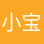 小宝wang～