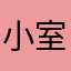 小室りお