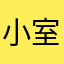 小室中室大室